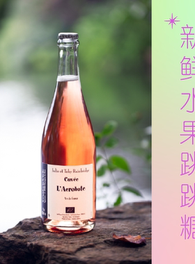 自然酒/一颗小草莓-L'Acrobat味觉杂技桃红葡萄酒法国卢瓦河谷