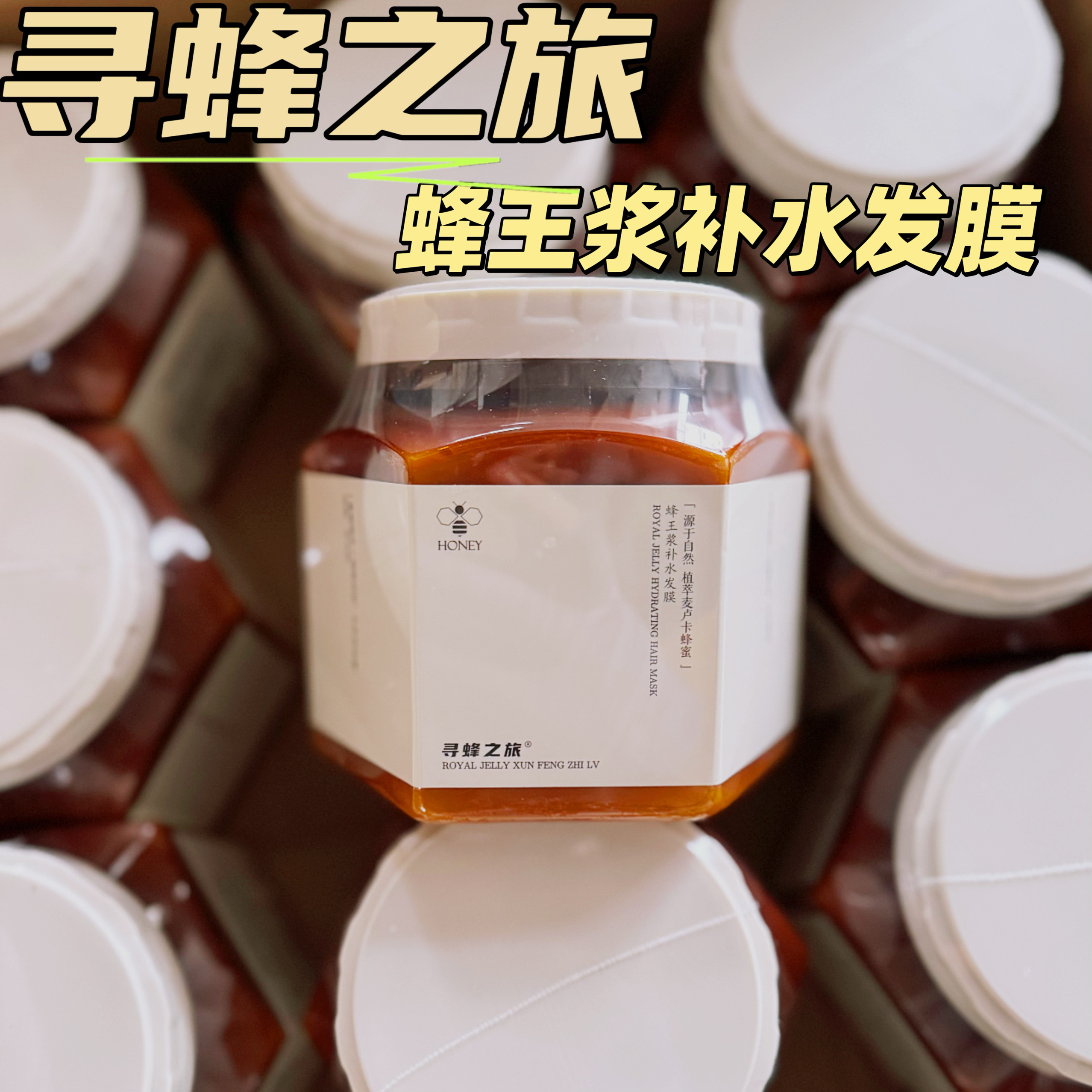 寻蜂之旅蜂王浆补水发膜