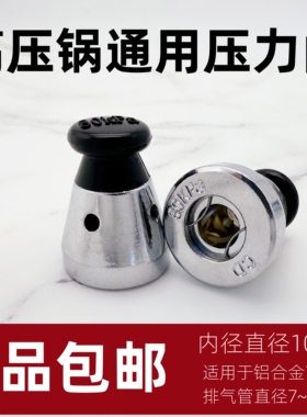 通用铝制高压锅顶珠头帽限压阀泄压气压力阀80kp顶头子帽排气阀