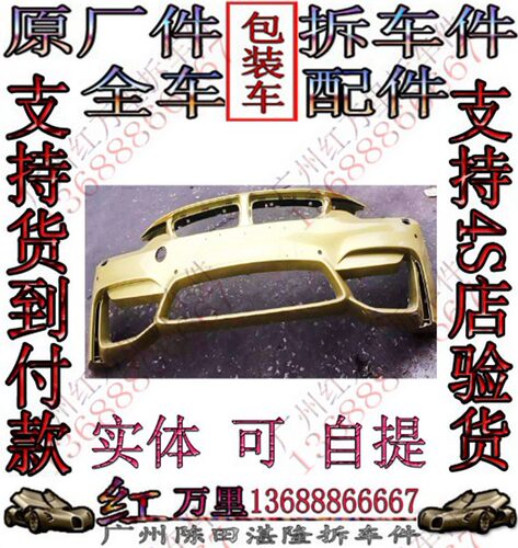宝马F82 M4 F80 M3前杠 后前保险杠 前保 后杠 后保 前后包围拆车