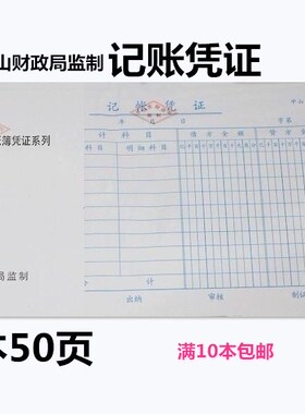 中山财政局监制记帐凭证费用报销单付款收款单据粘贴单差旅费报销