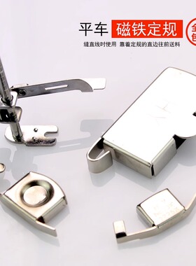缝纫机磁铁定规平车大小号强力磁规定位靠边压线挡边强磁飞机定规