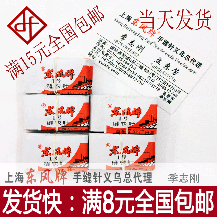 9元厂家直销上海东风牌手缝针