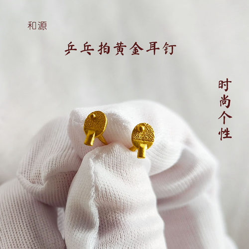 黄金耳钉足金999女款乒乓球拍耳坠气质时尚耳饰送女友生日礼物