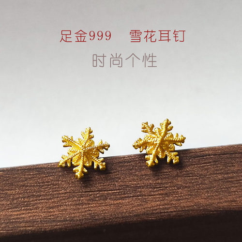 和源黄金耳钉足金999雪花直针耳饰女耳洞耳针饰品送礼物