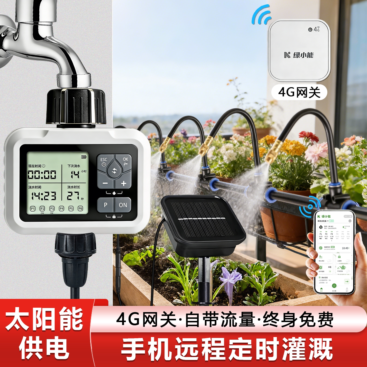 地插太阳能庭院阳台种植自动浇水神器4g网关远程定时喷淋浇花器