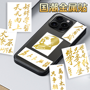 人民万岁金属贴纸国潮烫金为人民服务励志语录贴纸个性 壳贴纸防水