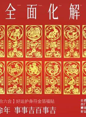 2026蛇年本命年贴纸三合六合生肖护身符金属贴十二生肖贴纸