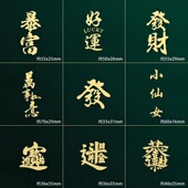 贴纸文字自粘电脑高级3d立体diy新款 烫金发财贴高颜值手机贴