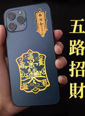 五路财神爷赵公明招财令贴纸开聚财补库金属贴隐形平安护身符