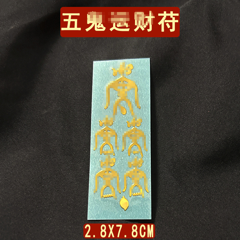 五鬼平安护身符招财摆件搬财运财挂件对我生财花钱横偏旺贴纸