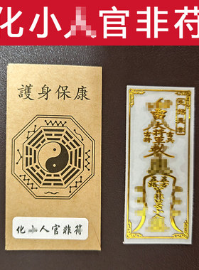 防小人平安护身符镇驱避化解物件摆件办公室挂件破化人小贴纸