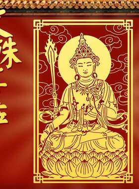 文殊菩萨贴纸后壳生肖属兔的本命佛护身符守护神平安摆件挂件