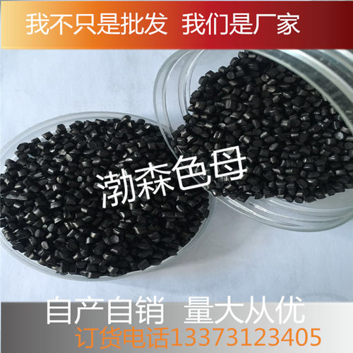 厂家直销塑料亮黑色母粒色母颗粒