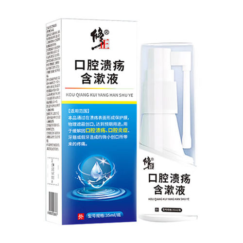 修正 口腔溃疡含漱液35ml/支 口腔溃疡喷雾口腔炎症疼痛医用敷料