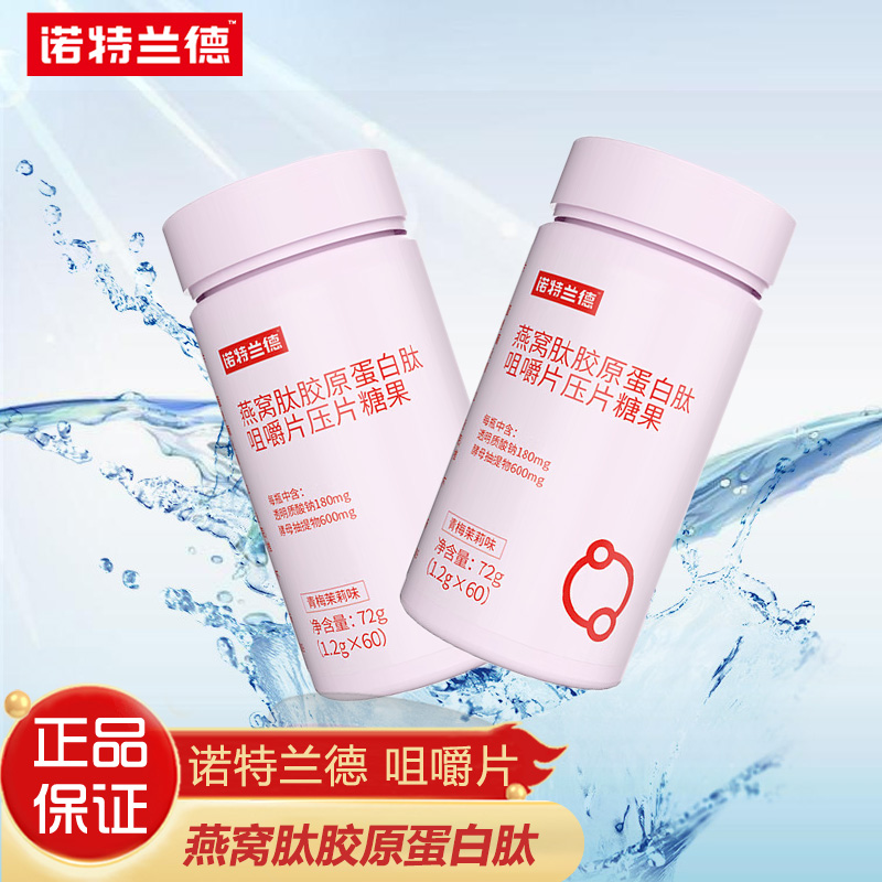 诺特兰德 燕窝肽胶原蛋白肽咀嚼片60粒/瓶压片糖果青梅茉莉味