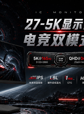 IC显示器27英寸5K165Hz/2K340Hz双模电脑FastIPS电竞屏幕