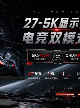 IC显示器27英寸5K165Hz/2K340Hz双模电脑FastIPS电竞屏幕