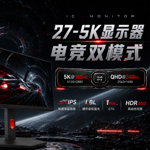 IC显示器27英寸5K165Hz/2K340Hz双模电脑FastIPS电竞屏幕