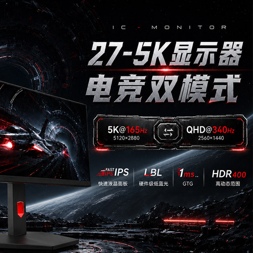 IC显示器27英寸5K165Hz/2K340Hz双模电脑FastIPS电竞屏幕
