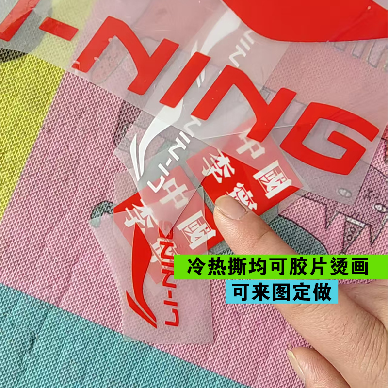 包邮烫画宁标LOGO运动熨斗热转印辅料烫画胶片服装T恤面料烫图画