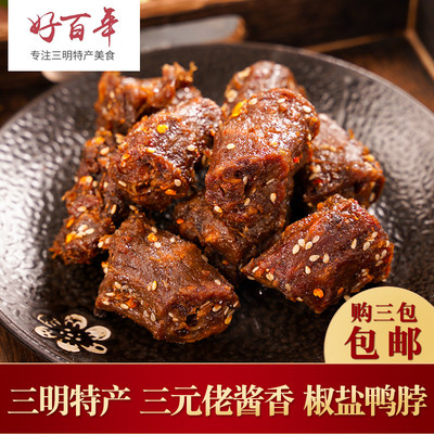 250g三元佬椒盐鸭脖三明特产零食熏味干鸭脖子咸香干硬满3包包邮