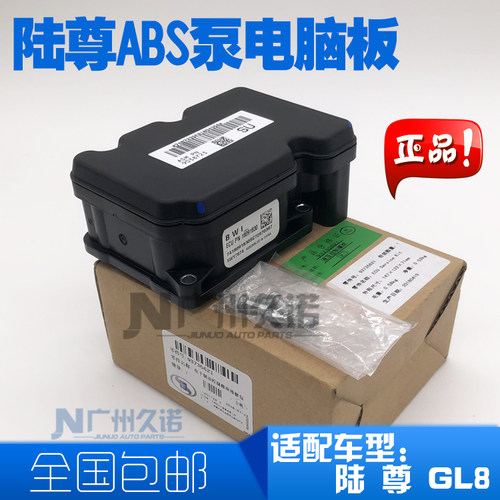 适用陆尊 GL8 ABS泵陆尊ABS模块总成GL8陆尊ABS电脑板带牵引总成