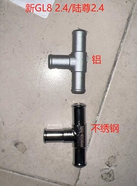 适用别克新老GL8陆尊2.43.0暖风水管三通管新GL82.4三通水管接头