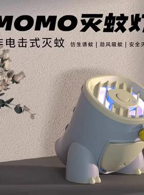 MOMO恐龙灭蚊灯物理灭蚊灯