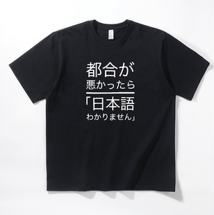 都合が悪かったら 日本語わかりません」260g新疆棉重磅圆领T恤