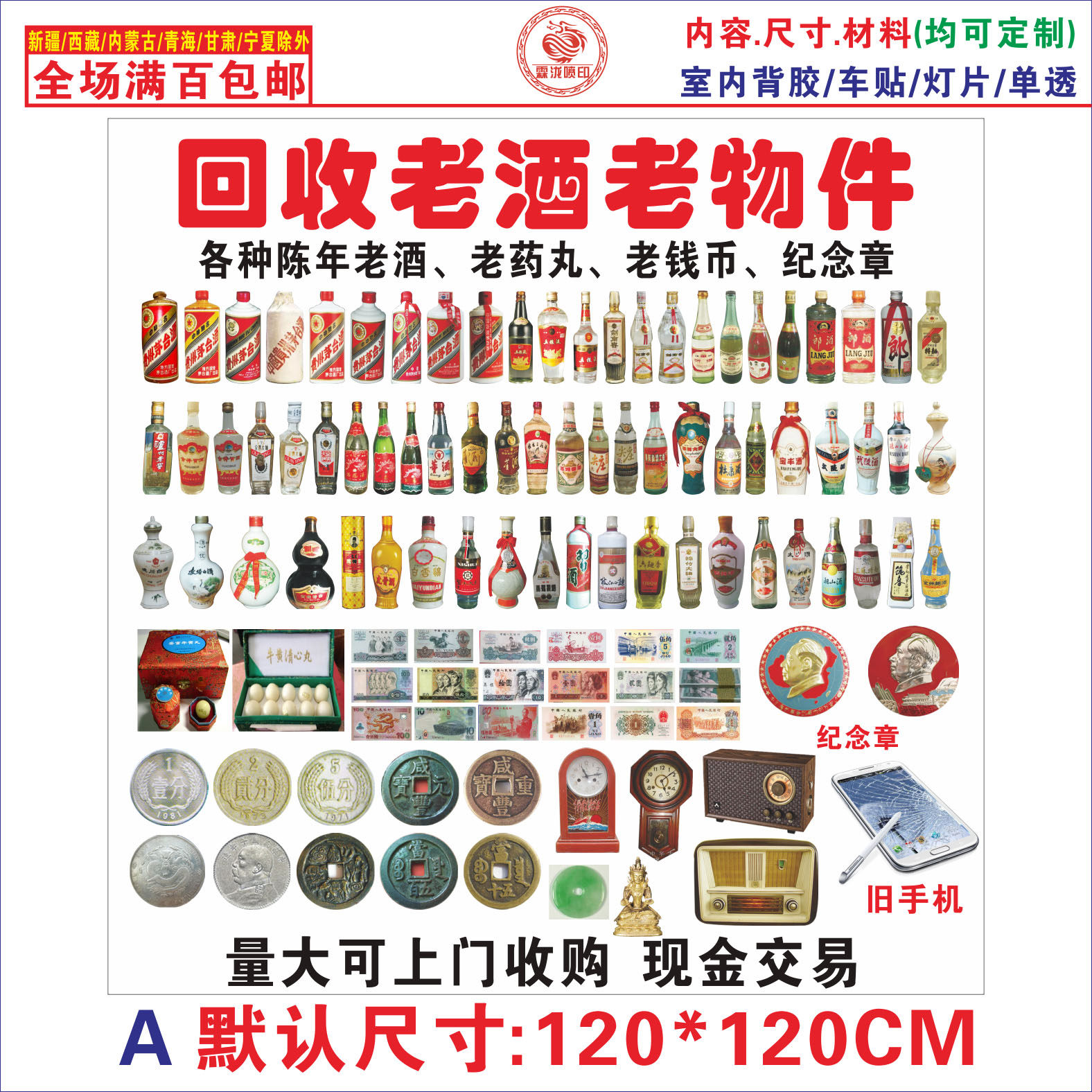 酒回收06A 老酒 旧币回收 广告海报 宣传画 贴纸 贴画 定制