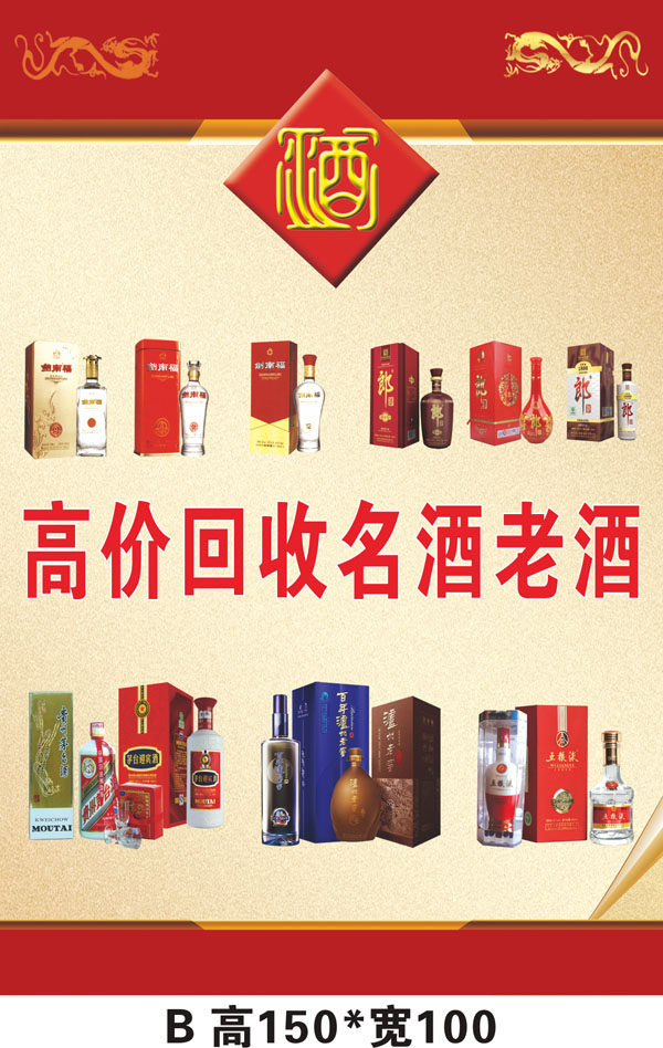 酒回收01B 老酒 旧币回收 广告海报 宣传画 贴纸 贴画 定制