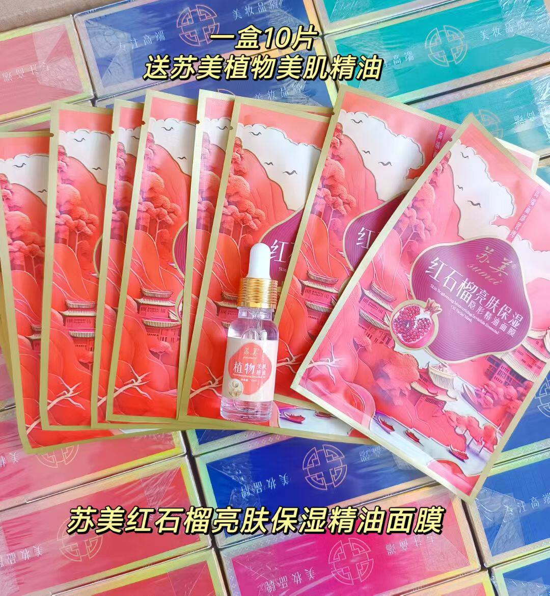 一盒10片苏美红石榴亮肤隐形精油面膜洋甘菊舒缓透明质酸保湿补水