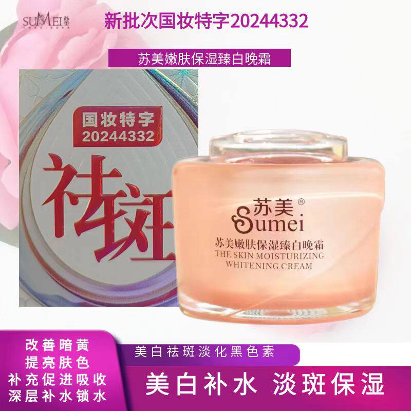 苏美嫩肤保湿臻白晚霜面霜滋润锁水淡黑黄斑点提亮肤色美白祛斑