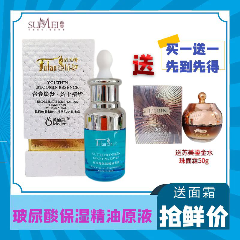 美迪美玻尿酸保湿精油原液馥兰诗提亮肤色滋养肌肤护肤精华液面部