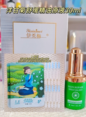 伊秀梅洋甘菊舒缓精油原液面部护肤精华液舒缓保湿改善干燥送面膜