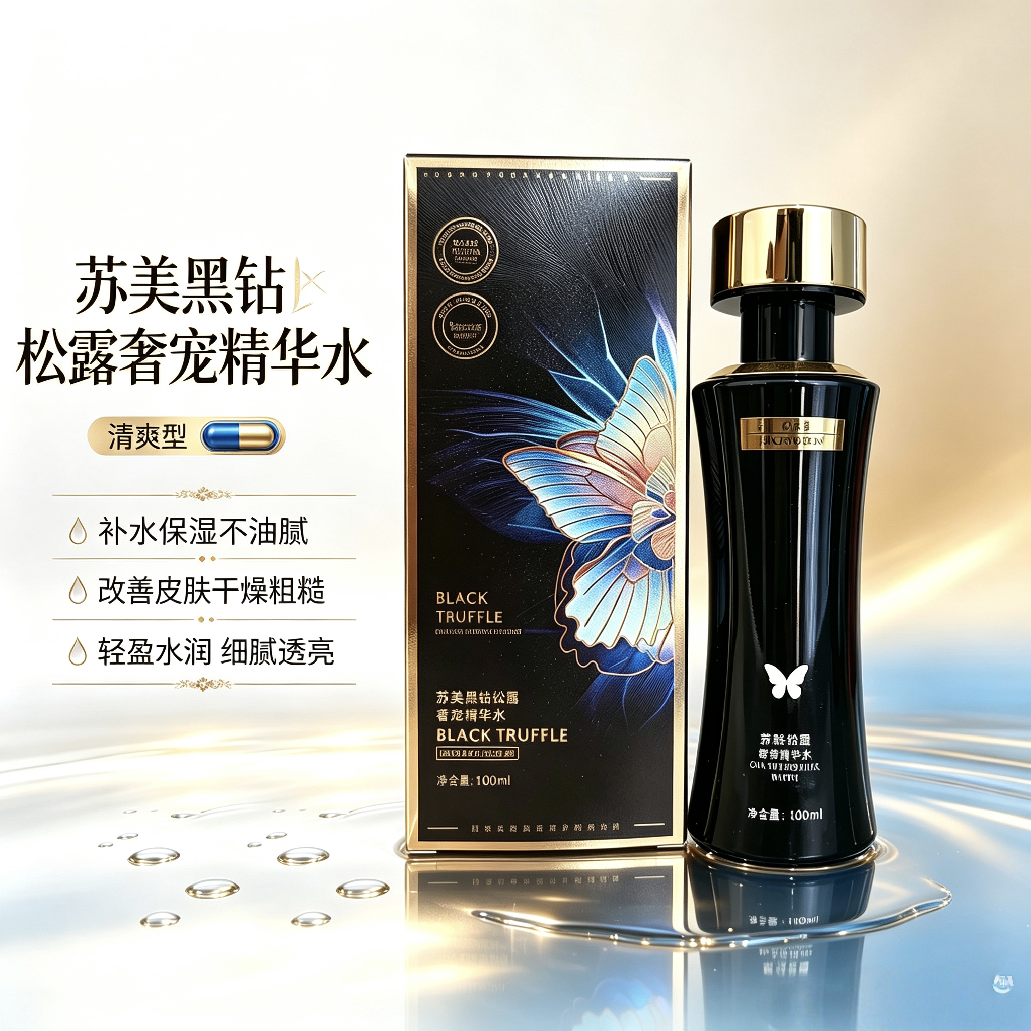 苏美黑钻松露奢宠精华水清爽型保湿补水滋润养肤提亮护肤品爽肤水