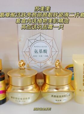 苏美美氨基酸亮肤二件套保湿润肤日霜嫰皙塑颜晚霜美肌精油亮肤色