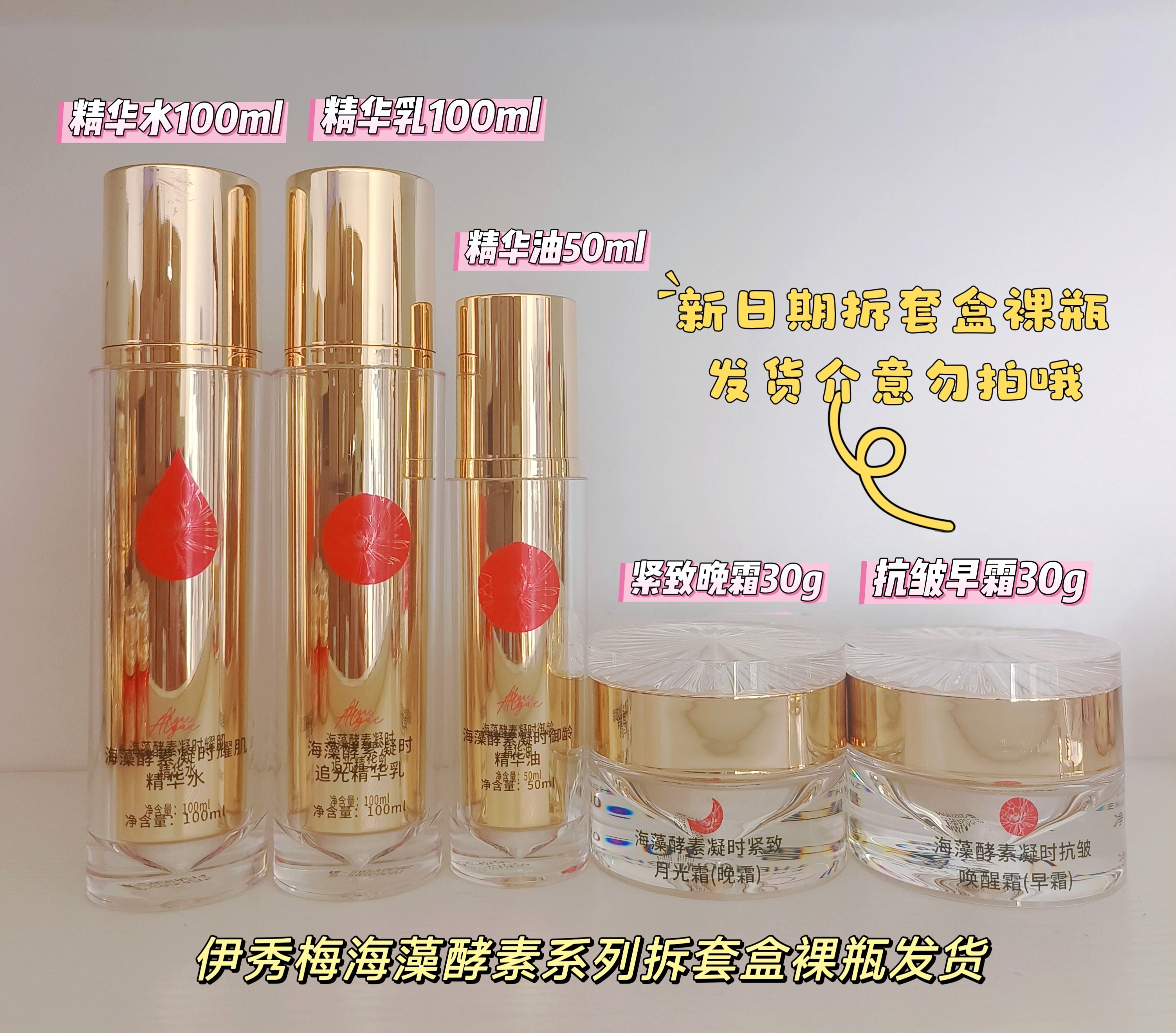 苏美伊秀梅海藻酵素拆套盒单品裸瓶新日期精华乳精华油日霜晚霜