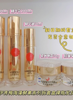 苏美伊秀梅海藻酵素拆套盒单品裸瓶新日期精华乳精华油日霜晚霜