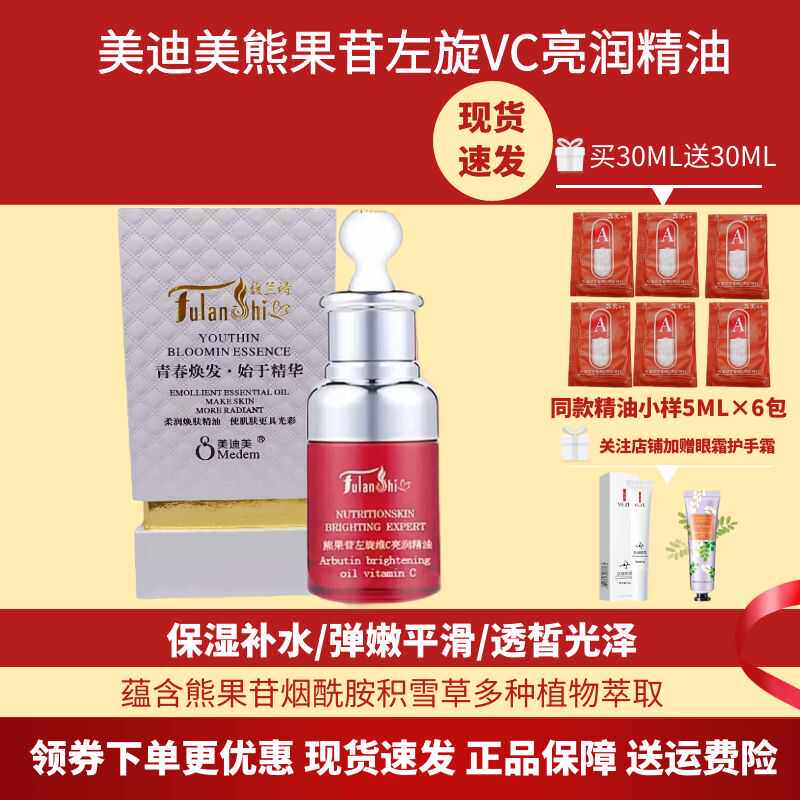 美迪美熊果苷左旋维C亮润精油精华液补水淡黑黄亮肤色馥兰诗苏美