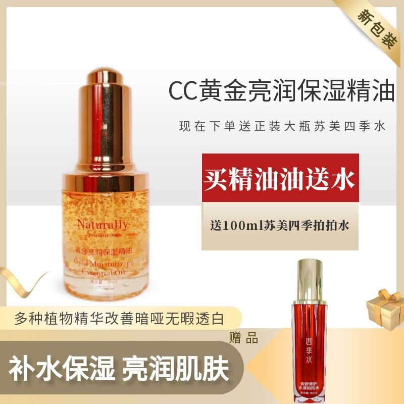 伊秀梅CC黄金亮润保湿精油淡黑黄亮肤滋润补水护肤品送精华液眼霜