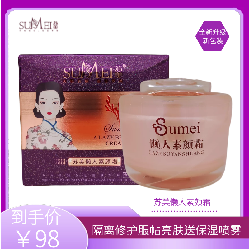 新包装苏美懒人素颜霜遮瑕提亮肤色自然裸妆隔离护肤亮白嫩肤滋养
