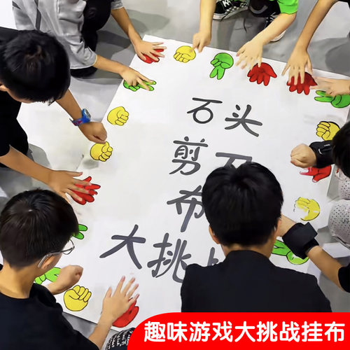 剪布布游戏布大挑战团建拓展活动