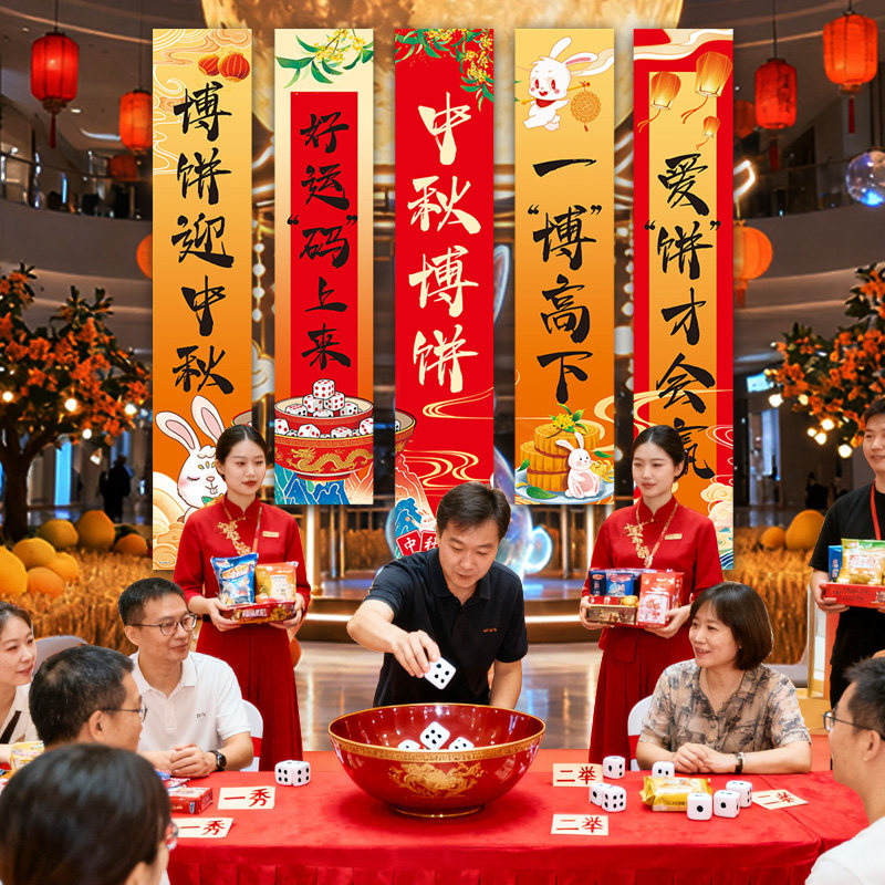 中秋节博饼游戏装饰挂布氛围布置横幅商场门店主题打卡拍照背景布