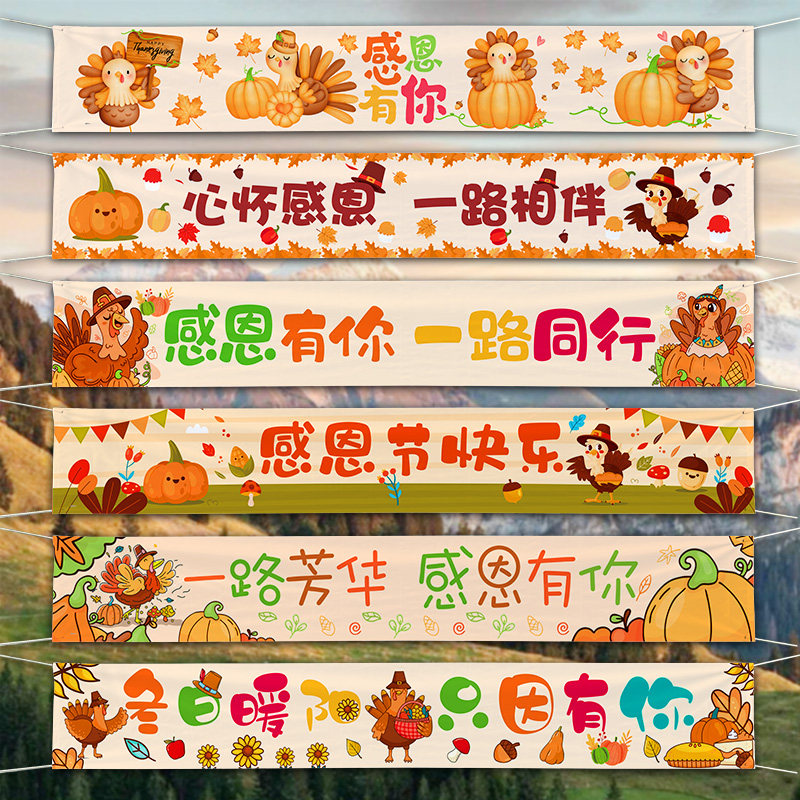 感恩节横幅背景布幼儿园中小学校户外室内活动布置条幅装饰挂布