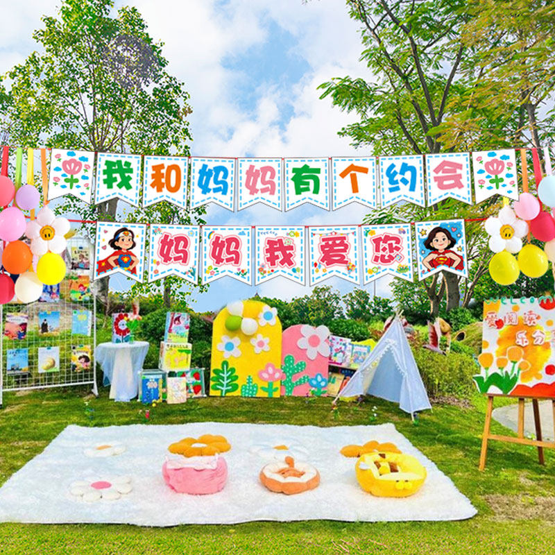 母亲节主题装扮挂布挂旗拉旗气球横幅帐篷户外亲子活动布置用品