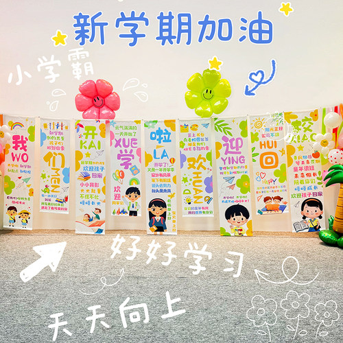 新学期我们开学啦典礼装饰幼儿园班级教室布置横幅挂布条幅背景布