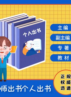 专著出版著作主编副主编参编医学临床护理CIP双书号ISBN独著出书