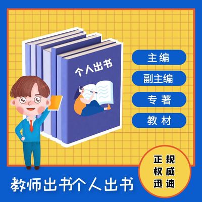 专著出版著作主编副主编参编医学临床护理CIP双书号ISBN独著出书